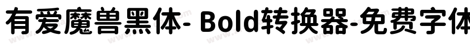 有爱魔兽黑体- Bold转换器字体转换